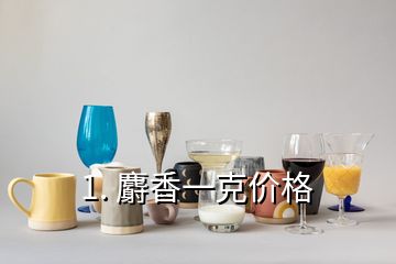 1. 麝香一克價格