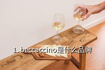 1. beccaccino是什么品牌