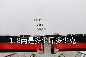 1. 8兩是多少斤多少克