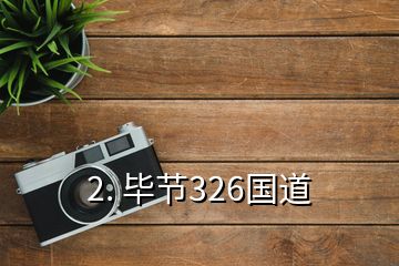 2. 畢節(jié)326國道