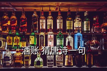 酒賬 猜唐詩(shī)一句