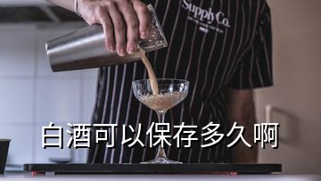 白酒可以保存多久啊