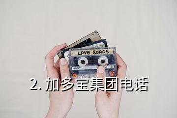 2. 加多寶集團電話