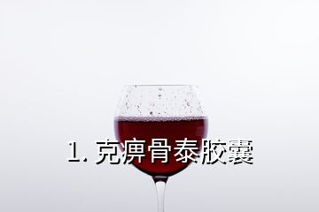 1. 克痹骨泰膠囊