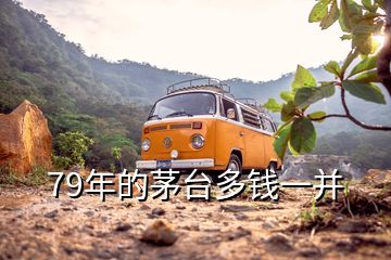 79年的茅臺多錢一并