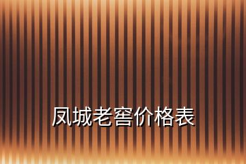 鳳城老窖價格表