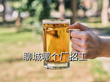 聊城哪個(gè)廠招工