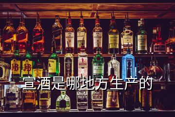 宣酒是哪地方生產(chǎn)的