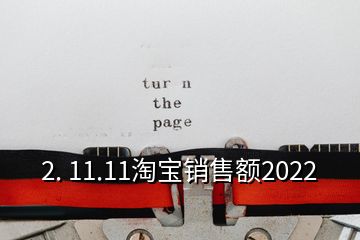 2. 11.11淘寶銷售額2022