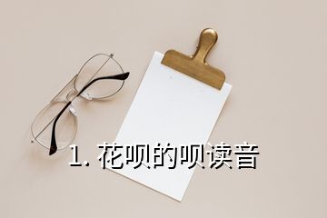 1. 花唄的唄讀音