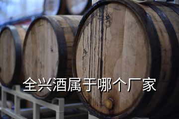 全興酒屬于哪個廠家