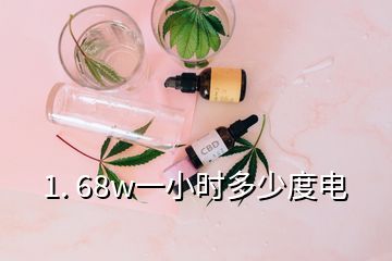 1. 68w一小時多少度電