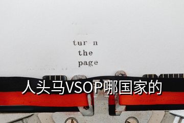 人頭馬VSOP哪國家的