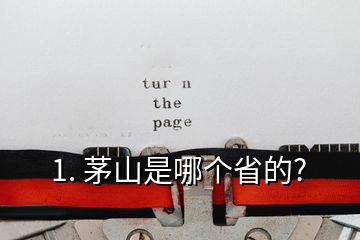 1. 茅山是哪個省的?