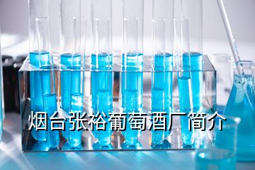 煙臺張裕葡萄酒廠簡介