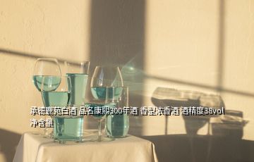 承德鹿苑白酒 品名康熙300年酒 香型濃香酒 酒精度38vol凈含量