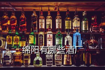 綿陽有哪些酒廠