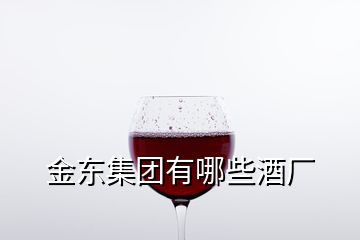 金東集團有哪些酒廠