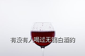 有沒有人喝過無錫白酒的