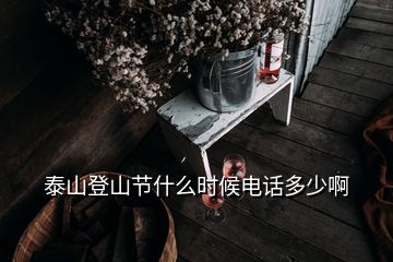 泰山登山節(jié)什么時(shí)候電話(huà)多少啊