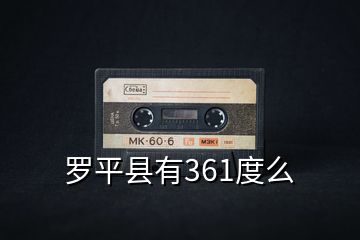 羅平縣有361度么