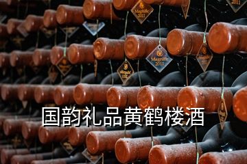 國韻禮品黃鶴樓酒