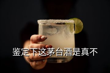 鑒定下這茅臺酒是真不