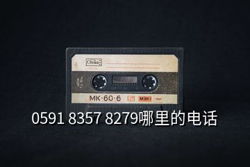 0591 8357 8279哪里的電話(huà)