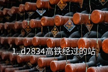 1. d2834高鐵經(jīng)過的站