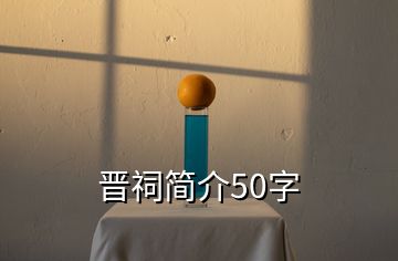 晉祠簡(jiǎn)介50字