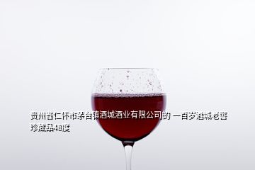 貴州省仁懷市茅臺(tái)鎮(zhèn)酒城酒業(yè)有限公司的 一百歲酒城老窖珍藏品48度