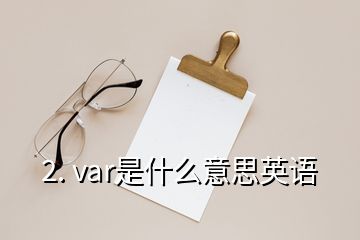 2. var是什么意思英語(yǔ)