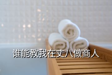 誰能教我在丈八做商人