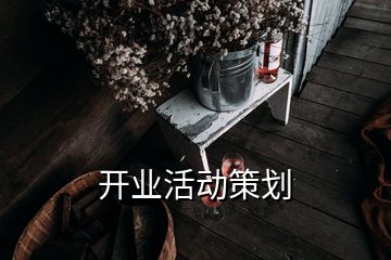 開業(yè)活動策劃