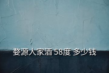 婺源人家酒 58度 多少錢