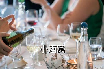 小酒窩