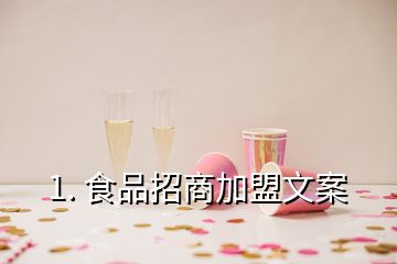 1. 食品招商加盟文案