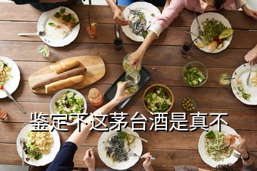 鑒定下這茅臺(tái)酒是真不