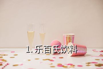 1. 樂(lè)百氏飲料