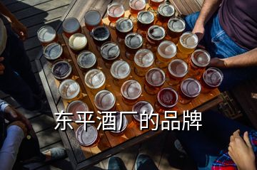 東平酒廠的品牌