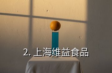 2. 上海維益食品