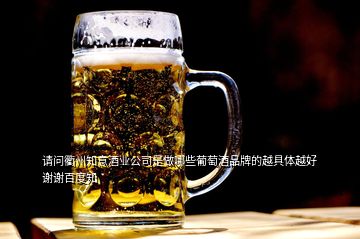 請(qǐng)問(wèn)衢州知意酒業(yè)公司是做哪些葡萄酒品牌的越具體越好謝謝百度知