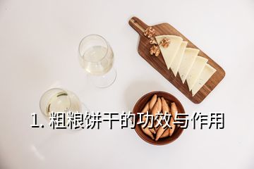 1. 粗糧餅干的功效與作用