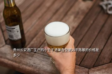 貴州長安酒廠生產(chǎn)的小王子酒兼香型是20年陳釀的價格是多少