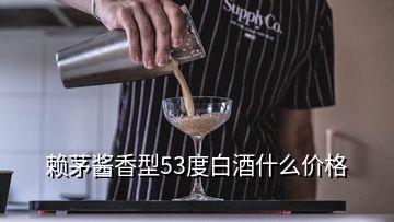 賴(lài)茅醬香型53度白酒什么價(jià)格