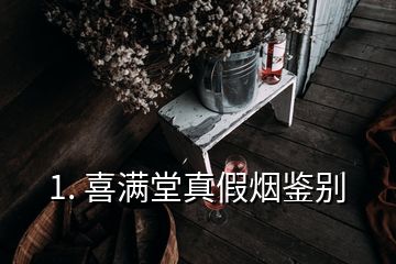 1. 喜滿堂真假煙鑒別