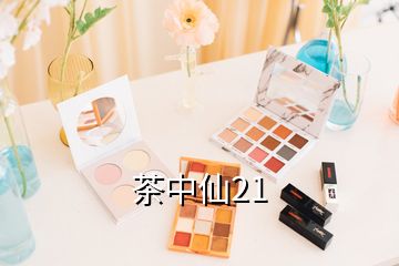 茶中仙21