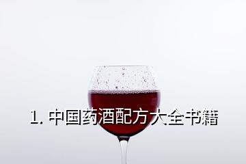 1. 中國藥酒配方大全書籍