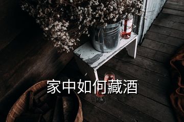 家中如何藏酒