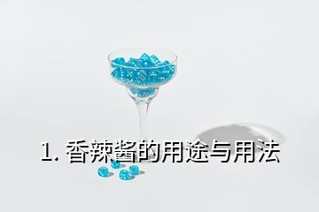 1. 香辣醬的用途與用法